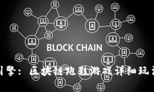 搜索引擎: 区块链跑鞋游戏详细玩法解析