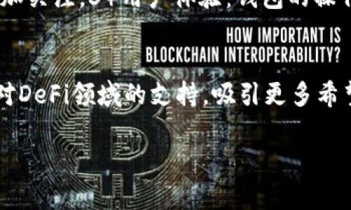 baiotiTPWallet与IM钱包对比分析：哪个更适合您？/baioti  
TPWallet, IM钱包, 数字货币钱包, 安全性/guanjianci  

在数字资产管理日益重要的今天，选择一款合适的钱包成为了加密货币用户的首要任务。TPWallet和IM钱包都是当前市场上受到广泛关注的数字货币钱包，它们各自拥有不同的特点、功能和用户体验。本文将深入比较TPWallet与IM钱包，通过各自的优劣势，帮助用户选择最合适的数字货币钱包。

一、TPWallet简介
TPWallet是一款功能齐全的加密钱包，支持多种数字货币的存储、交易和管理。它的设计目标是为用户提供一个安全、易于使用、功能丰富的数字资产管理工具。TPWallet支持多种区块链资产，包括ETH、BTC等主流数字货币，同时也支持一些小众币种的存储。用户可以通过简单的操作实现资产的转账、交易和兑换。

二、IM钱包简介
IM钱包是一款以安全性和用户体验著称的数字货币钱包。它提供了冷钱包和热钱包的双重支持，以增强用户资产的安全性。IM钱包不仅支持传统的加密货币，还为用户提供了一些去中心化金融（DeFi）应用的访问。IM钱包的一大亮点是其用户友好的界面和操作流程，适合新手用户及经验丰富的交易者。

三、TPWallet的优势与劣势
TPWallet的优势主要体现在以下几个方面：
ul
  listrong多币种支持：/strong TPWallet支持市场上大多数主流加密货币和一些小众币种，满足不同用户的需求。/li
  listrong功能全面：/strong TPWallet不仅支持数字货币的存储，还集成了交易和兑换功能，方便用户进行流动性管理。/li
  listrong用户反馈良好：/strong TPWallet在用户社区中口碑较好，许多用户表示其操作简单、功能实用。/li
/ul
不过，TPWallet也存在一些劣势：
ul
  listrong安全性问题：/strong 尽管TPWallet提供了一定的安全措施，但由于是热钱包，依然面临被黑客攻击的风险。/li
  listrong学习曲线：/strong 对于没有使用过数字货币钱包的用户来说，TPWallet的功能设置可能会显得稍微复杂。/li
/ul

四、IM钱包的优势与劣势
IM钱包在很多方面表现出色，以下是其主要优势：
ul
  listrong安全性强：/strong IM钱包采用了冷存储和多重签名机制，确保用户资产的安全性。/li
  listrong用户友好：/strong IM钱包的界面设计简洁，适合新手用户，无需复杂操作即可轻松使用。/li
  listrongDeFi功能：/strong IM钱包支持多种去中心化金融应用，方便用户进行资产增值。/li
/ul
但IM钱包同样存在一些不足之处：
ul
  listrong加密货币支持有限：/strong 相比于TPWallet，IM钱包支持的币种相对较少。/li
  listrong交易费用：/strong 在某些情况下，IM钱包的交易费用可能会比其他钱包高，用户需要注意。/li
/ul

五、用户体验对比
TPWallet和IM钱包在用户体验上有着明显的差异。TPWallet的多功能设计在满足多种需求的同时，增加了操作的复杂性。而IM钱包则通过简化操作流程，使得用户能够快速上手，尤其是对新手用户友好。但是，TPWallet在强大功能方面的优势让一些有经验的用户更倾向于使用。

六、总结
从整体来看，TPWallet和IM钱包各有优劣，适合不同需求的用户。如果您是一位需要管理多种数字资产且具备一定经验的用户，TPWallet可能更适合您。而如果您是一位新手，注重安全性及简洁操作的用户，IM钱包可能会是一个不错的选择。

相关问题一：TPWallet和IM钱包的安全性如何？
安全性是选择加密货币钱包时最重要的考量因素之一。TPWallet虽然提供了多重安全措施，包括私钥加密和二次验证，但作为热钱包，其面临的安全风险依然存在。黑客攻击、钓鱼诈骗等威胁时刻困扰着热钱包用户。相反，IM钱包则因采用冷存储方案，有效降低了在线交易带来的风险。冷钱包在没有互联网连接的情况下存储私钥，极大程度上减少了黑客攻击的可能性。此外，IM钱包还实现了多重签名技术，增强了用户资产的安全保护。

相关问题二：哪个钱包更适合交易频繁的用户？
对于交易频繁的用户而言，使用钱包的便利性和交易速度是非常关键的。TPWallet作为功能丰富的热钱包，提供了快速的交易体验和多种数字资产支持，能够满足高频交易用户的需求。然而，频繁的在线交易也意味着较高的风险。在这种情况下，IM钱包虽然在交易速度上略逊一筹，但其安全性却为用户提供了额外的保障。最终，如何选择取决于用户个人的风险承受能力及交易需求。

相关问题三：用户在选择数字货币钱包时应关注哪些要素？
选择数字货币钱包时，用户应该考虑多个因素，包括：1）安全性：钱包的安全性是首要考虑因素，选择冷钱包或具备强大安全防护机制的钱包将是明智之举。2）支持币种：钱包支持的币种越多，用户的选择余地越大，适合多元化投资的用户应该多加关注。3）用户体验：钱包的操作界面是否友好，功能是否易于上手也关系到用户操作的便捷性。4）交易费用：不同钱包的交易费用差异可能导致成本高低，用户需要对比不同钱包的费用结构。5）社区反馈：查阅用户社区的评价和反馈，可以帮助用户获取钱包的真实使用体验。

相关问题四：TPWallet和IM钱包的未来发展趋势是什么？
随着区块链技术的不断发展和数字货币市场的成熟，TPWallet与IM钱包在未来都有着广阔的市场潜力。TPWallet可能会通过增强安全措施和简化操作，吸引更多注重功能与资产多样化的用户。而IM钱包则可能将继续关注用户体验，通过增强对DeFi领域的支持，吸引更多希望参与流动性挖矿和其他DeFi应用的用户。总的来说，随着市场的变化，这两款钱包都需要不断创新，以应对用户需求的变化与竞争对手的挑战。

综上所述，TPWallet与IM钱包各自具有独特优势，合适的选择将取决于用户的具体需求和风险偏好。希望能通过本文的分析，帮助您在这两款钱包中找到最适合您的数字货币管理工具。