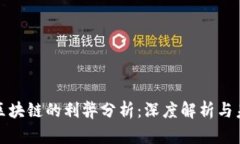 金融转区块链的利弊分析