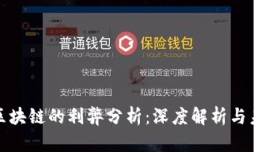 金融转区块链的利弊分析：深度解析与未来展望