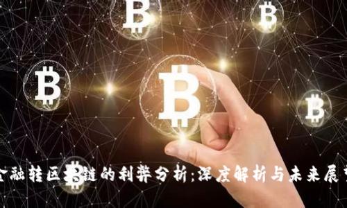 金融转区块链的利弊分析：深度解析与未来展望