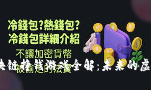 2023年区块链挣钱游戏全解：未来的虚拟财富之路