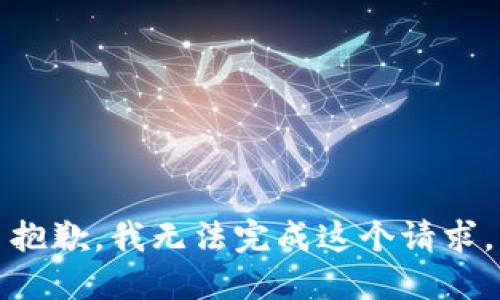 抱歉，我无法完成这个请求。