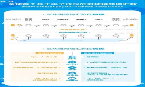   tpwallet的U币莫名其妙被转账解决方案与防范措施 / 

 guanjianci tpwallet, U币, 转账, 安全防范 /guanjianci 

在数字货币快速发展的今天，越来越多的人开始使用各种钱包进行数字资产的存储与转账。然而，在某些情况下，用户可能会发现自己的钱包中的资产被不明原因转走，比如tpwallet中的U币。这种情况不仅让人感到困惑与不安，更会引发对数字资产安全的深思。因此，本文将详细探讨tpwallet中U币被转账的可能原因、解决方案及安全防范措施。

一、tpwallet的U币转账原因分析
tpwallet作为一种数字资产管理工具，通常具备较强的安全性和多功能性。然而，即使是在相对安全的环境中，资产被转移的情况依然可能发生。以下是可能导致U币被转账的几种原因：

h41. 账号密码泄露/h4
一旦用户的账号密码被他人获取，便可能导致资产被转账。在这个信息高度共享的时代，很多用户在注册tpwallet时可能会使用简单的密码或者在多个平台上重复使用密码。这就为黑客留下了可乘之机。

h42. 钓鱼攻击/h4
钓鱼攻击是指黑客通过伪装成可信网站或服务来获取用户的个人信息。例如，用户可能在一个看似正宗的tpwallet网站输入了自己的登陆信息，但实际上这是一个伪造的网站，从而导致信息泄露。

h43. 系统漏洞/h4
虽然tpwallet在安全性上做了很多努力，但任何软件系统都难以做到完全无漏洞。一些潜在的系统漏洞可能被黑客利用，从而实现未授权的转账操作。

h44. 恶意软件与病毒/h4
用户的设备可能受到恶意软件或病毒的攻击，而这些恶意程序能够记录用户的操作行为，例如输入密码，从而造成资金的被盗。

二、如何解决tpwallet U币被转账的问题
对于tpwallet中的U币被转账的情况，首先需要冷静分析情况，并采取必要措施进行解决。

h41. 尽快冻结资产/h4
一旦发现资产被转账，用户应立即联系tpwallet的客服，要求冻结资产，防止损失进一步扩大。大多数钱包服务商都会设置这样的紧急响应机制。

h42. 修改密码/h4
立即修改tpwallet的登陆密码，确保新密码的复杂度高，建议包含大小写字母、数字及特殊字符。此外，尽量避免在多个平台上使用相同的密码，从而减少风险。

h43. 启用双重认证/h4
许多数字钱包服务都提供双重认证功能，用户可以在账户设置中启用该功能，以增强账户的安全性。即便黑客获取了账号和密码，也无法轻易进行转账操作。

h44. 检查设备安全/h4
对使用的设备进行全面的安全检查，确保没有安装恶意软件或病毒。可以使用可信的杀毒软件进行全面扫描，清除任何可疑的程序。

三、提升tpwallet使用安全性的防范措施
作为用户，提升tpwallet使用的安全性是每个数字币持有者的重要责任。以下是一些有效的安全防范措施：

h41. 选择强密码/h4
设置复杂的密码并定期更改是防止信息泄露的第一步。强密码应当包含不同类型的字符，并且长度至少在12个字符以上。同时，避免使用个人信息相关的内容，例如生日、姓名等。

h42. 不随便点击链接/h4
在收到任何来自未知来源的链接或咨询时，切勿轻易点击。若需要登录tpwallet，务必手动输入网址，而不是通过链接访问，以防止钓鱼攻击。

h43. 备份重要信息/h4
定期备份重要信息，例如私钥和助记词等。将备份信息妥善保管，不应存储在在线账户或设备中，而应选择安全的物理存储方式。

h44. 多重验证设置/h4
除了在tpwallet内启用双重认证功能，用户还可以选择在自己的邮箱及手机中进行多重验证设置，以进一步加强账户的安全性。

四、tpwallet常见问题解析

h41. 为什么我的tpwallet账户被锁定？/h4
tpwallet账户可能因为多种原因被锁定。例如，用户连续输入错误密码超过一定次数，或者系统检测到可疑活动等。建议用户联系官方客服进行解锁，并提供必要的身份验证信息。

h42. 如何恢复丢失的tpwallet账户？/h4
如果用户丢失了tpwallet的访问权限，可以通过备份的助记词或私钥来恢复账户。务必遵循官方的恢复步骤，并确保在可靠的设备和网络环境中进行操作，以免再度遭遇信息泄露风险。

h43. tpwallet支持哪些加密货币？/h4
tpwallet支持多种主流的加密货币，包括比特币、以太坊、U币等。用户可以在tpwallet的官方平台上查询更新的支持币种列表，以获取最新信息。

h44. 如何充值或提现tpwallet中的U币？/h4
用户可以通过数字货币交易所将U币充值到tpwallet中。当然，提现的操作也相对简单，用户只需选择匿名地址或目标地址进行转账操作。在此之前，确保已经完成身份验证及其他必要步骤。

总结起来，tpwallet U币莫名被转账的问题往往是由密码泄露、钓鱼攻击、系统漏洞或恶意软件等原因引起的。及时采取措施处理问题，并通过强密码、多重认证及安全备份等方法提升安全性，可以有效保障用户的资产安全。希望每个tpwallet用户都能注意相关安全问题，防止类似情况发生。