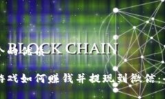 思考一个的优质区块链游