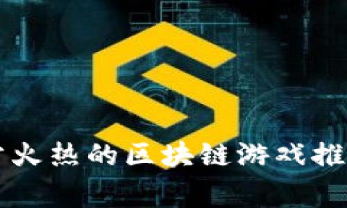 国外非常火热的区块链游戏推荐及分析