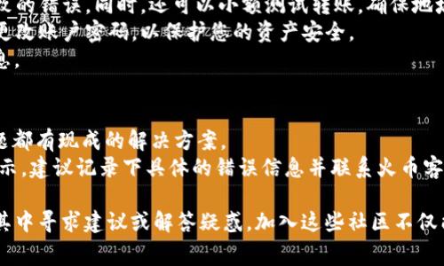 注意：火币（Huobi）交易所和其他加密货币钱包的操作步骤可能会随着平台的更新而有所不同，因此在实际操作时，您需要参考官网或者官方帮助文档。以下是转账的基本步骤和一些注意事项。

### 步骤 1: 准备你的 TPWallet 地址
1. **打开 TPWallet**: 在您的手机或电脑上打开 TPWallet 应用，确保您已经下载并正确安装。
2. **创建或登录账户**: 如果您是首次使用，请注册并创建账户。如果已经有账户，请直接登录。
3. **找到您的USDT地址**: 在 TPWallet 中，找到并选择 USDT 选项，点击“接收”按钮。系统会生成一个独特的 USDT 钱包地址（通常是以 