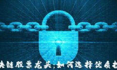 金融区块链股票龙头：如