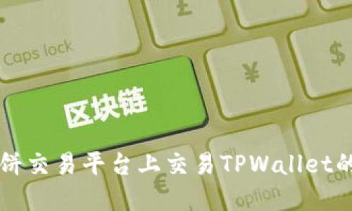 如何在博饼交易平台上交易TPWallet的数字货币