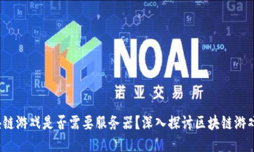 区块链游戏是否需要服务器？深入探讨区块链游戏架构