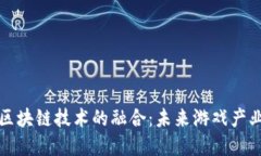 传统游戏与区块链技术的