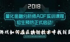 传统游戏如何在区块链技