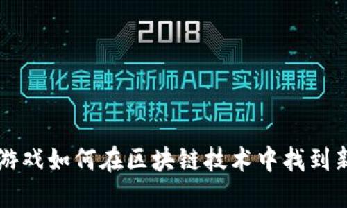 传统游戏如何在区块链技术中找到新未来