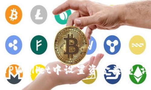 如何在TPWallet中设置资金类型：详细指南