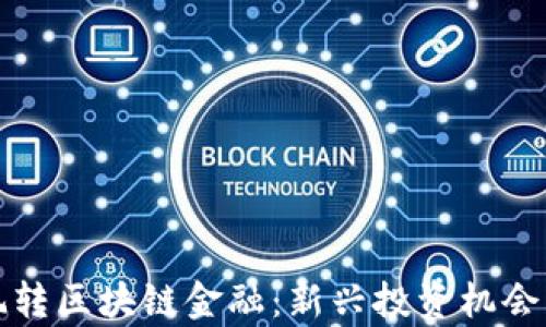 
个人如何玩转区块链金融：新兴投资机会与风险分析