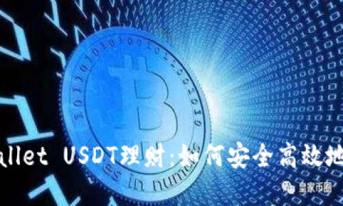 优质  
全面解析tpwallet USDT理财：如何安全高效地管理数字资产