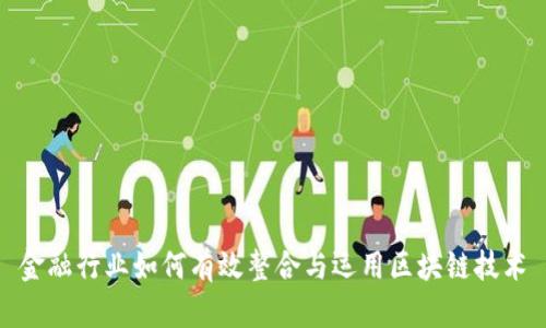金融行业如何有效整合与运用区块链技术