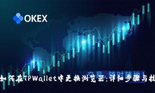 : 如何在TPWallet中更换浏览器：详细步骤与技巧