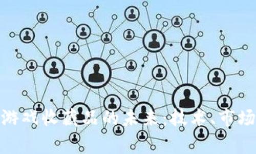 探索区块链游戏收藏品的未来：技术、市场与玩家体验