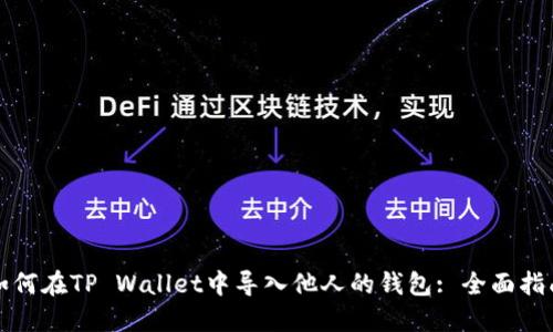 如何在TP Wallet中导入他人的钱包: 全面指南