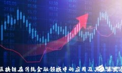 区块链在传统金融领域中