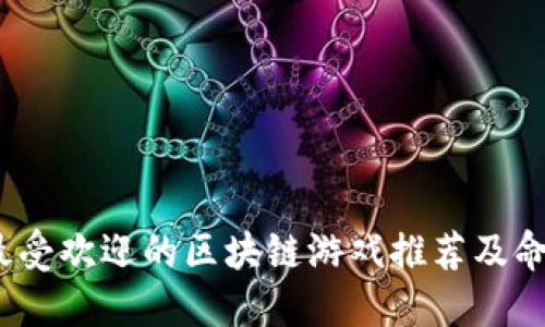 2023最受欢迎的区块链游戏推荐及命名技巧