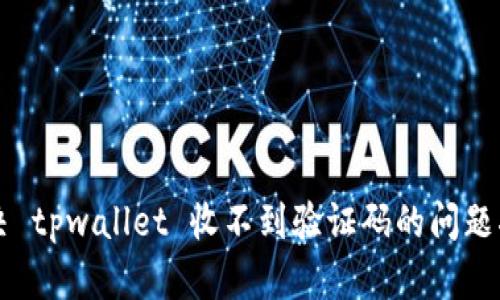 解决 tpwallet 收不到验证码的问题指南