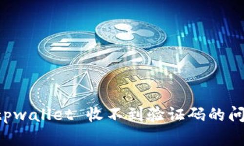 解决 tpwallet 收不到验证码的问题指南