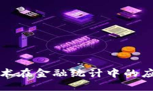 区块链技术在金融统计中的应用与影响