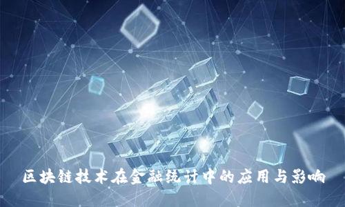 区块链技术在金融统计中的应用与影响