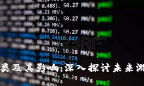 区块链游戏种类及其影响：深入探讨未来游戏的发展趋势