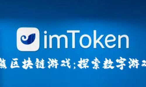 云尊小喜熊区块链游戏：探索数字游戏的新境界