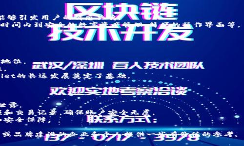   TPWallet Logo收录：全面解析与设计指南 / 

 guanjianci TPWallet, Logo设计, 区块链, 数字钱包 /guanjianci 

在数字货币和区块链技术迅速发展的今天，数字钱包在用户资产管理中扮演着越来越重要的角色。TPWallet作为一个新兴的数字钱包，它的LOGO设计不仅仅是一个视觉符号，更是品牌形象的核心体现。本文将全面分析TPWallet Logo的收录重要性、设计原则，并提供一些设计指南，帮助设计师和品牌经理更好地理解Logo在品牌建设中的作用。

Logo在品牌中的重要性
Logo是品牌的“脸”。它是公众对品牌的第一印象，也承担着传达品牌信息的重任。TPWallet的Logo作为数字钱包的视觉代表，必须能够准确传达品牌的核心价值观和功能。
在区块链行业中，很多用户会通过Logo来判断一个项目的可靠性和专业性。因此，TPWallet的Logo设计不仅要简洁美观，更要展现技术感与现代感，以增加用户的信任度。

TPWallet Logo设计的关键要素
一个成功的Logo设计通常具有以下几个要素：
ul
    li简约性：Logo应该，能够被用户迅速记住。/li
    li相关性：设计元素需与品牌特性相关，能够反映出品牌的核心业务。/li
    li独特性：一个独特的Logo能够从众多品牌中脱颖而出，增强辨识度。/li
    li适应性：Logo需适合多种媒介，包括网站、社交媒体及印刷材料，确保其视觉效果的一致性。/li
/ul

TPWallet Logo的设计原则
在进行TPWallet Logo的设计时，可以遵循以下几个原则：
ul
    li色彩选择：色彩能够引发情感共鸣。在选择TPWallet的Logo颜色时，可以选用蓝色和绿色，这样的颜色通常与科技和可靠性相关联。/li
    li形状与图标：可以考虑运用几何图形或抽象元素来突出数字钱包的科技特点，避免过于复杂的设计，以保证简单易记。/li
    li字体设计：字体要清晰易读，同时要与品牌形象协调，可以选择现代感较强的无衬线字体。/li
/ul

如何收录TPWallet Logo
Logo的收录过程不仅仅是将Logo上传到各大平台，还需要考虑和品牌曝光。以下是收录TPWallet Logo的几个步骤：
ul
    li确定使用平台：确定Logo收录的平台，例如官方网站、社交媒体、行业网站等，以便进行针对性的。/li
    li：在上传Logo时，务必使用合适的alt标签和描述性文字，以提高搜索引擎的索引率和可见性。/li
    li建立反向链接：通过撰写相关文章或参与相关论坛，以吸引其他网站引用TPWallet Logo，增加其网络影响力。/li
    li监测效果：定期检查Logo的网络表现，包括搜索排名、点击率等，以便及时策略。/li
/ul

可能相关的问题

1. Logo设计如何影响品牌形象？
Logo设计对品牌形象的影响是深远的。一个出色的Logo能够快速吸引用户的注意，激发他们对品牌的兴趣。反之，如果Logo设计不佳，会导致潜在客户的误解，影响他们对品牌的信任。
品牌形象是由多个因素构成的，其中Logo是最直接、最显著的表现形式。Logo的风格、颜色、字体等都直接传达出品牌的个性特征。例如，TPWallet如果选择一个现代感十足的Logo，就能够传达它在技术领域的创新和可靠性。
此外，Logo的传播效果也非常关键。一个好的Logo能够在社交媒体、广告和其他营销渠道中自然而然地吸引用户，形成良好的品牌记忆。因此，从品牌策略的角度来看，Logo不能仅仅被视作一项设计任务，而是整个品牌建设中的重要组成部分。

2. 如何评估一个Logo设计的质量？
评估Logo设计的质量可以从视觉、功能和品牌适配等多个维度进行分析。
从视觉上看，Logo需要具备清晰度、对比度和识别度。一个高质量的Logo应在不同大小和背景下都能保持良好的可视性。此外，色彩搭配也要恰当，能够引发用户的情感共鸣。
从功能角度出发，好的Logo不能仅仅是好看，还需要能够有效传达品牌的核心价值和信息。例如，TPWallet的Logo应该能够让用户在看到它的第一时间内到安全的数字资产管理、简便的操作界面等。
最后，Logo的适配性也非常重要，它需要在各种媒介上表现良好，并且能够灵活应用于不同的营销活动中。

3. TPWallet在市场上的竞争优势是什么？
TPWallet作为一个数字钱包产品，在竞争激烈的市场中，其竞争优势主要体现在技术优势、用户体验和品牌信任度上。
首先，TPWallet采用最新的区块链技术，确保用户资产的安全性和隐私保护。这种技术优势使得TPWallet在用户中获得良好的口碑，增强了其市场地位。
其次，TPWallet注重用户体验，无论是在操作流程还是界面设计上，都力求简单易用。这样的策略不仅能够降低用户的学习成本，还能提高用户粘性。
最后，TPWallet通过透明的运营机制和积极的社区互动，提升了品牌的公信力。用户对品牌的信任度越高，品牌的忠诚度也会随之上升，这为TPWallet的长远发展奠定了基础。

4. 日常生活中使用TPWallet的最佳实践是什么？
在日常生活中，使用TPWallet的最佳实践包括安全管理、合理规划资金和定期更新信息。
首先，用户应重视账户的安全管理，定期更换密码，并启用多重身份验证等安全措施。此外，应避免在公共场合使用TPWallet进行交易，以防止信息泄露。
其次，合理规划资金也是非常重要的。用户可以利用TPWallet的多重钱包功能来进行不同类型的资产管理，降低资金风险。同时，定期检查账户余额和交易记录，确保账户安全无虞。
最后，保持软件的实时更新也很关键。TPWallet开发团队会根据市场需求和技术发展，不断推出更新版本，用户应保持关注，以便及时享受新功能和安全保障。

通过以上的探讨，我们能够清晰地看到TPWallet Logo的重要性，以及它在品牌形象和市场竞争中的作用。希望本篇文章能够为正在进行Logo设计或品牌建设的企业和个人提供一些有价值的参考。