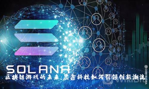 区块链游戏的未来：晨鑫科技如何引领创新潮流