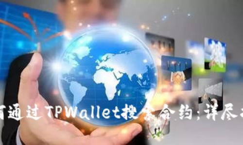 如何通过TPWallet搜索合约：详尽指南