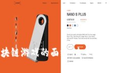 揭开百度区块链游戏的面