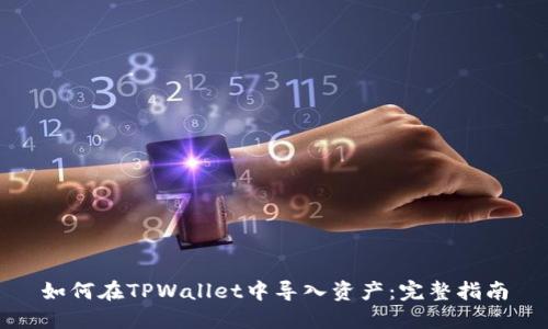 如何在TPWallet中导入资产：完整指南