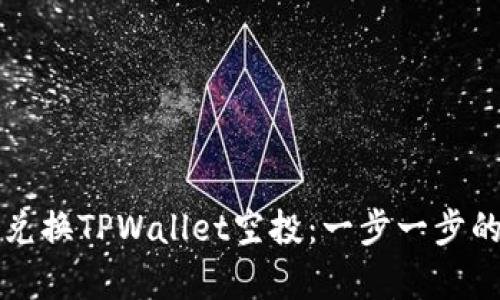 如何有效兑换TPWallet空投：一步一步的详细指南