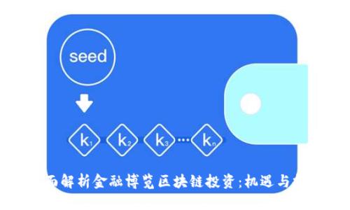 全面解析金融博览区块链投资：机遇与挑战
