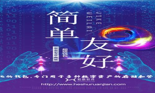 在这篇文章中，我们将探讨TPWallet及其相关的加密货币。TPWallet是一个去中心化的钱包，专门用于多种数字资产的存储和管理，包括各种加密货币。我们将分析TPWallet的功能、如何使用它以及它的市场表现。


TPWallet及其加密货币深度解析：数字资产存储的未来