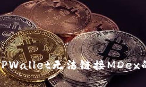 如何解决TPWallet无法链接MDex的常见问题