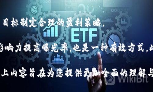 思考一个的


jiaoti区块链拓荒者游戏：探索虚拟世界的无限可能/jiaoti
区块链游戏, 拓荒者, 虚拟世界, 数字资产/guanjianci
```

详细介绍

区块链技术的出现，给多个行业带来了革命性的变化，其中包括游戏行业。区块链拓荒者游戏作为一种新型的区块链游戏，正逐渐获得人们的关注。本文将从多角度详细探讨区块链拓荒者游戏，包括其基础概念、发展现状、玩法特色、潜在收益等。

区块链游戏的基本概念

区块链游戏是基于区块链技术开发的游戏，玩家在游戏中拥有自己的数字资产。这些资产的所有权和交易记录都被记录在区块链上，确保了资产的唯一性和不可篡改性。玩家通过购买、出售或交易这些资产来实现收益，同时也增强了游戏的互动性和参与感。

区块链拓荒者游戏的起源与发展

区块链拓荒者游戏的概念由来已久，但真正的实现是在近几年。随着区块链技术的不断成熟，越来越多的开发者开始尝试将这一技术应用于游戏行业。一些初创团队设计出了一种以拓荒为主题的游戏，结合了生存、探索和建设等元素，玩家需要在一个虚拟的岛屿上生存与发展。

这种游戏不仅仅是单纯的消遣娱乐，更是玩家进行策略布局与资源管理的场所。玩家需要不断地探险，寻找资源，建设自己的基地，并与其他玩家进行互动与竞争。

拓荒者游戏的核心玩法

区块链拓荒者游戏的核心玩法可以用以下几点来概括：
ul
li资源采集：玩家可以在游戏中探索不同的区域，采集各种资源。这些资源可以用来建立和升级建筑、制作道具或交易。/li
li基地建设：玩家需要在游戏中建立自己的基地，进行各种建设和管理。不同的建筑可以提升玩家的生产效率或提供其他辅助功能。/li
li交互合作：玩家可以选择与其他玩家合作或竞争。通过组队完成任务或进行贸易，玩家之间的关系变得更加复杂。/li
li升级与进化：随着游戏的进展，玩家可以不断升级角色、建筑和道具，使其具备更强的能力、提高生产效率，或便于在竞争中获胜。/li
/ul

区块链拓荒者游戏的经济系统

区块链拓荒者游戏通常会设计一个较为复杂的经济系统，包括游戏内货币、市场交易等。这些数字资产的交易和流通通常是通过智能合约来保障的。

玩家需要通过积累游戏内的资源和资产来实现实际收益。例如，玩家可以将自己在游戏中获取的稀有物品或专属资源在外部市场上出售，创造实际收入。这种模式既增加了游戏的趣味性，也让玩家在享受游戏的同时，实现了价值的转换。

可能的相关问题及详细介绍

1. 区块链拓荒者游戏如何选择合适的区块链平台？

选择合适的区块链平台对于游戏的开发和运行至关重要。常见的区块链平台有以太坊、波场、EOS等，每种平台都有其优势和不足。

以太坊是最为知名的区块链平台，支持智能合约，具有强大的社区支持和生态系统。但交易费用较高，和网络拥堵的问题可能影响游戏的体验。

波场和EOS等平台在交易费用和处理效率上具有优势，适合快速开发和大规模用户，但社区支持和链上应用的丰富度相对较低。在选择平台时，开发团队需根据游戏的具体需求、目标用户群体以及预算等方面综合考虑。

2. 如何提高区块链拓荒者游戏的用户留存率？

用户留存率是衡量一款游戏成功与否的重要指标。在区块链拓荒者游戏中，开发者可以通过多种方式来提高用户留存率。

首先，可以设计丰富的游戏内容和任务。例如，增加定期的限时活动和更新内容，吸引用户反复登录游戏。其次，引入社交机制，使玩家之间能够建立起强大的互动，比如公会、合作任务等。这样不仅提升了游戏的乐趣，也增强了用户间的粘性。

最后，合理的经济设计也是提高留存率的关键。通过有效的激励机制，让玩家感受到他们的努力是有价值的，从而提高他们的游戏时间和投入度。

3. 区块链拓荒者游戏的安全性保障措施有哪些？

区块链技术所提供的透明性和不可篡改性，固然能在一定程度上保障游戏的安全性，但开发者还有必要采取其他安全措施，以保护玩家的资产及信息。

首先，应确保智能合约的安全，避免出现漏洞或被攻击的风险。开发者可以通过多轮安全审计来保障智能合约的安全性。

其次，在用户数据层面，采取加密措施保护玩家的个人信息安全。此外，要建立良好的用户反馈和举报系统，及时处理异常情况。

4. 如何盈利与市场推广？

区块链拓荒者游戏的盈利模式多种多样，其中包括虚拟物品销售、NFT交易、游戏内广告等等。开发团队需要结合自身的目标制定合理的盈利策略。

市场推广方面，可以通过社交媒体、游戏直播平台等渠道进行宣传，吸引潜在用户。与知名主播或KOL合作，借助他们的影响力提高曝光率，也是一种有效方式。此外，可以加入游戏行业的展会进行现场展示，提升品牌知名度。

在数字经济和区块链技术不断发展的背景下，区块链拓荒者游戏将会吸引越来越多的玩家参与探索，未来前景广阔。以上内容旨在为您提供更加全面的理解与思考，希望能够激发您对区块链游戏的兴趣与参与。