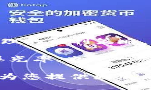 思考一个的


jiaoti区块链拓荒者游戏：探索虚拟世界的无限可能/jiaoti
区块链游戏, 拓荒者, 虚拟世界, 数字资产/guanjianci
```

详细介绍

区块链技术的出现，给多个行业带来了革命性的变化，其中包括游戏行业。区块链拓荒者游戏作为一种新型的区块链游戏，正逐渐获得人们的关注。本文将从多角度详细探讨区块链拓荒者游戏，包括其基础概念、发展现状、玩法特色、潜在收益等。

区块链游戏的基本概念

区块链游戏是基于区块链技术开发的游戏，玩家在游戏中拥有自己的数字资产。这些资产的所有权和交易记录都被记录在区块链上，确保了资产的唯一性和不可篡改性。玩家通过购买、出售或交易这些资产来实现收益，同时也增强了游戏的互动性和参与感。

区块链拓荒者游戏的起源与发展

区块链拓荒者游戏的概念由来已久，但真正的实现是在近几年。随着区块链技术的不断成熟，越来越多的开发者开始尝试将这一技术应用于游戏行业。一些初创团队设计出了一种以拓荒为主题的游戏，结合了生存、探索和建设等元素，玩家需要在一个虚拟的岛屿上生存与发展。

这种游戏不仅仅是单纯的消遣娱乐，更是玩家进行策略布局与资源管理的场所。玩家需要不断地探险，寻找资源，建设自己的基地，并与其他玩家进行互动与竞争。

拓荒者游戏的核心玩法

区块链拓荒者游戏的核心玩法可以用以下几点来概括：
ul
li资源采集：玩家可以在游戏中探索不同的区域，采集各种资源。这些资源可以用来建立和升级建筑、制作道具或交易。/li
li基地建设：玩家需要在游戏中建立自己的基地，进行各种建设和管理。不同的建筑可以提升玩家的生产效率或提供其他辅助功能。/li
li交互合作：玩家可以选择与其他玩家合作或竞争。通过组队完成任务或进行贸易，玩家之间的关系变得更加复杂。/li
li升级与进化：随着游戏的进展，玩家可以不断升级角色、建筑和道具，使其具备更强的能力、提高生产效率，或便于在竞争中获胜。/li
/ul

区块链拓荒者游戏的经济系统

区块链拓荒者游戏通常会设计一个较为复杂的经济系统，包括游戏内货币、市场交易等。这些数字资产的交易和流通通常是通过智能合约来保障的。

玩家需要通过积累游戏内的资源和资产来实现实际收益。例如，玩家可以将自己在游戏中获取的稀有物品或专属资源在外部市场上出售，创造实际收入。这种模式既增加了游戏的趣味性，也让玩家在享受游戏的同时，实现了价值的转换。

可能的相关问题及详细介绍

1. 区块链拓荒者游戏如何选择合适的区块链平台？

选择合适的区块链平台对于游戏的开发和运行至关重要。常见的区块链平台有以太坊、波场、EOS等，每种平台都有其优势和不足。

以太坊是最为知名的区块链平台，支持智能合约，具有强大的社区支持和生态系统。但交易费用较高，和网络拥堵的问题可能影响游戏的体验。

波场和EOS等平台在交易费用和处理效率上具有优势，适合快速开发和大规模用户，但社区支持和链上应用的丰富度相对较低。在选择平台时，开发团队需根据游戏的具体需求、目标用户群体以及预算等方面综合考虑。

2. 如何提高区块链拓荒者游戏的用户留存率？

用户留存率是衡量一款游戏成功与否的重要指标。在区块链拓荒者游戏中，开发者可以通过多种方式来提高用户留存率。

首先，可以设计丰富的游戏内容和任务。例如，增加定期的限时活动和更新内容，吸引用户反复登录游戏。其次，引入社交机制，使玩家之间能够建立起强大的互动，比如公会、合作任务等。这样不仅提升了游戏的乐趣，也增强了用户间的粘性。

最后，合理的经济设计也是提高留存率的关键。通过有效的激励机制，让玩家感受到他们的努力是有价值的，从而提高他们的游戏时间和投入度。

3. 区块链拓荒者游戏的安全性保障措施有哪些？

区块链技术所提供的透明性和不可篡改性，固然能在一定程度上保障游戏的安全性，但开发者还有必要采取其他安全措施，以保护玩家的资产及信息。

首先，应确保智能合约的安全，避免出现漏洞或被攻击的风险。开发者可以通过多轮安全审计来保障智能合约的安全性。

其次，在用户数据层面，采取加密措施保护玩家的个人信息安全。此外，要建立良好的用户反馈和举报系统，及时处理异常情况。

4. 如何盈利与市场推广？

区块链拓荒者游戏的盈利模式多种多样，其中包括虚拟物品销售、NFT交易、游戏内广告等等。开发团队需要结合自身的目标制定合理的盈利策略。

市场推广方面，可以通过社交媒体、游戏直播平台等渠道进行宣传，吸引潜在用户。与知名主播或KOL合作，借助他们的影响力提高曝光率，也是一种有效方式。此外，可以加入游戏行业的展会进行现场展示，提升品牌知名度。

在数字经济和区块链技术不断发展的背景下，区块链拓荒者游戏将会吸引越来越多的玩家参与探索，未来前景广阔。以上内容旨在为您提供更加全面的理解与思考，希望能够激发您对区块链游戏的兴趣与参与。