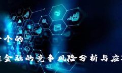 思考一个的区块链金融的