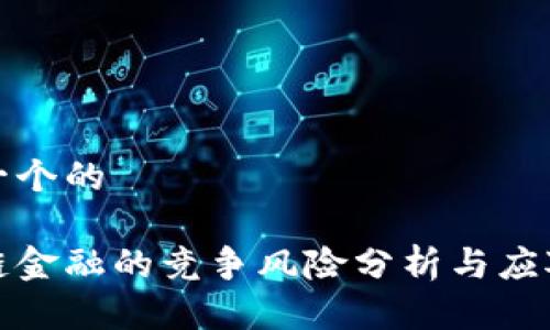 思考一个的
区块链金融的竞争风险分析与应对策略