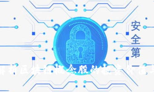 金融专家解析区块链概念股的投资价值与市场前景