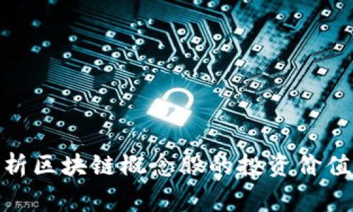 金融专家解析区块链概念股的投资价值与市场前景