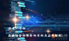 思考一个的区块链金融服务的目的与应用解析