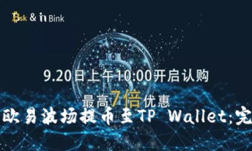 如何将欧易波场提币至TP Wallet：完整指南