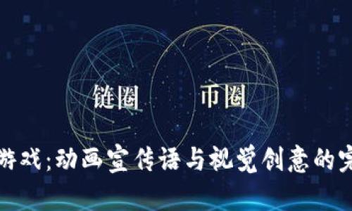 区块链游戏：动画宣传语与视觉创意的完美结合